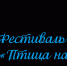Приглашение главы района на фестиваль "Птица на ладони" - Первомайский район