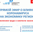 О ежедневных прямых эфирах на тему: "Влияние коронавируса на экономику региона" - Первомайский район