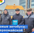 Новые автобусы - Первомайской школе - Первомайский район